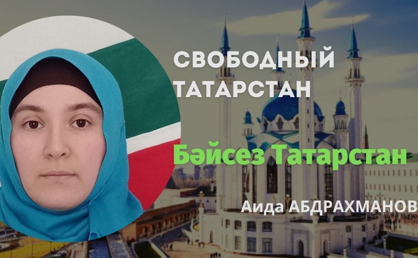 Свободный Татарстан | Бәйсез Татарстан