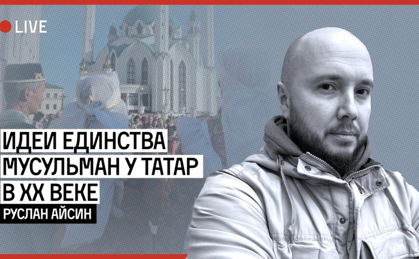 Идеи единства мусульман у татар в XX веке | АЙСИН